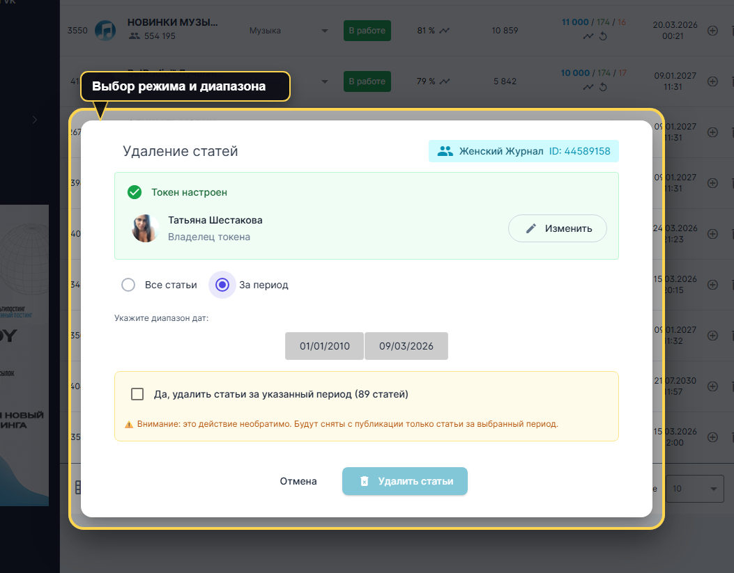 Окно VK Panel для массового удаления статей с токеном, выбором режима и количеством найденных материалов.