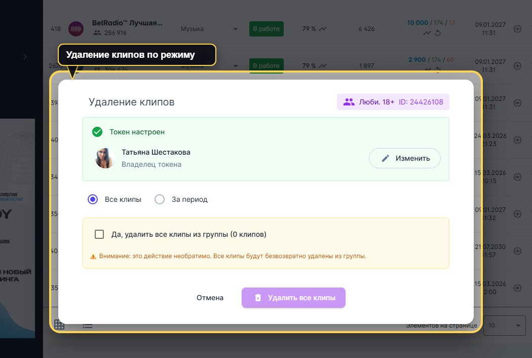 Окно VK Panel для удаления клипов с токеном, режимом за период или все и параметрами запуска.