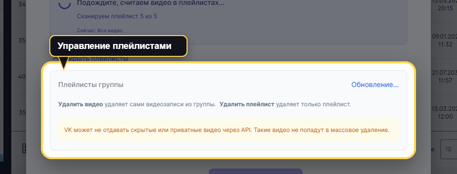 Блок управления плейлистами в VK Panel внутри сценария удаления видео группы.