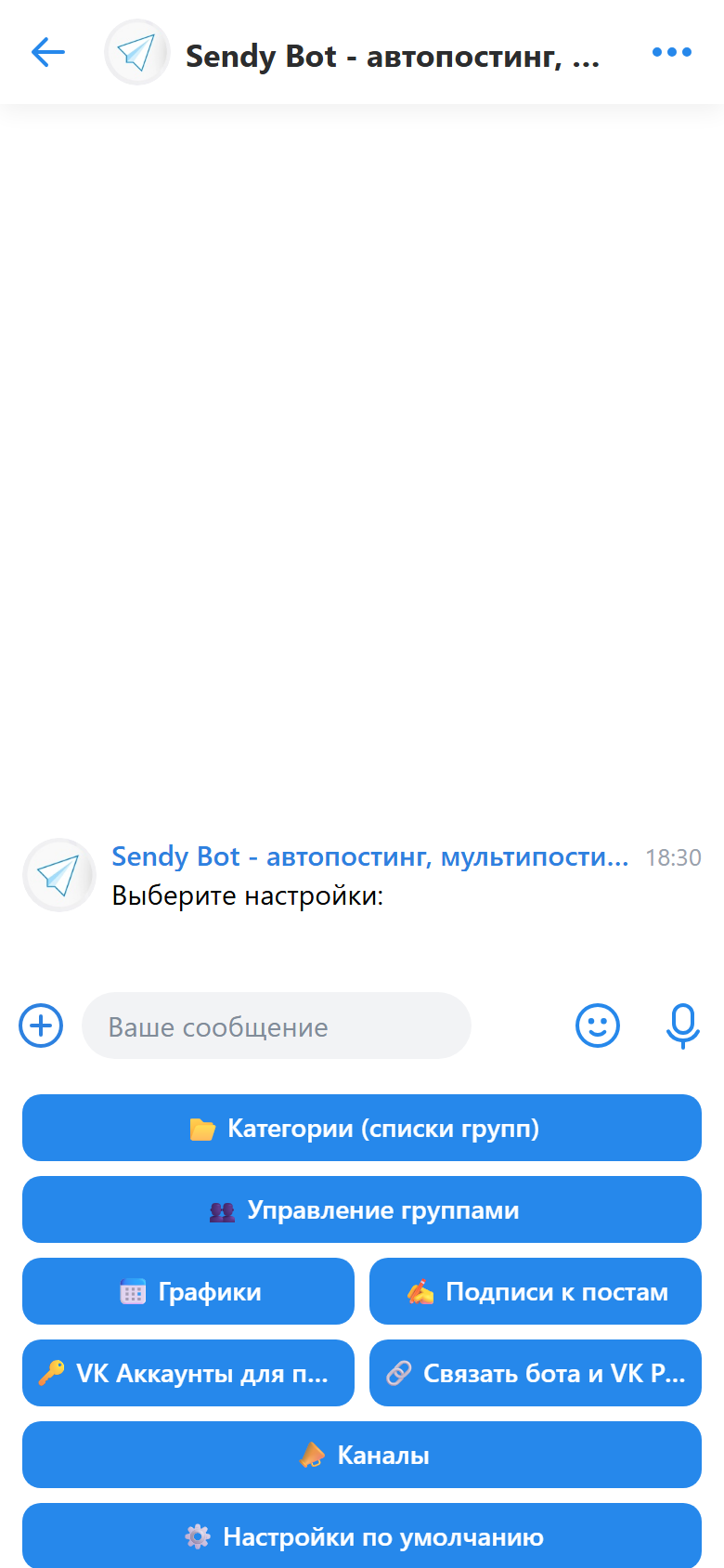 Экран настроек Sendy Bot в диалоге ВКонтакте с кнопкой «Графики».