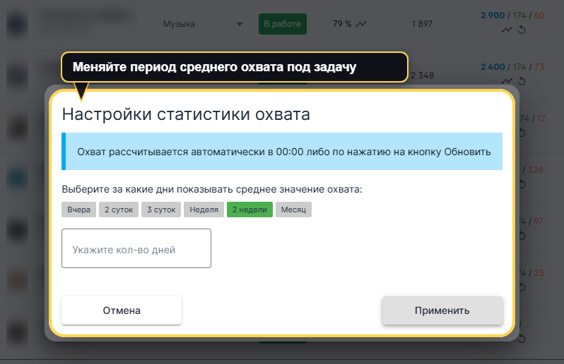 Настройки статистики охвата в VK Panel с выбором периода и ручным указанием количества дней.