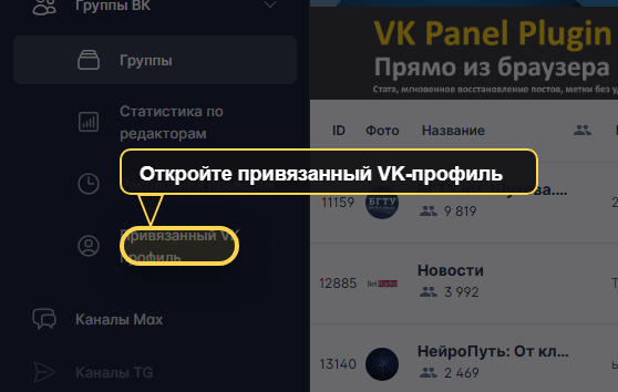 Боковое меню VK Panel на странице управления группами с выделенным пунктом «Привязанный VK профиль».