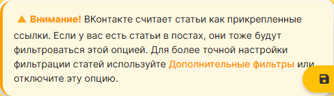 Предупреждение VK Panel о том, что статьи ВКонтакте считаются прикрепленными ссылками.