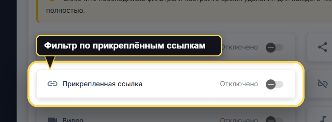 Карточка фильтра Прикрепленная ссылка в продовой VK Panel с отдельным таймером и режимом Без удаления.