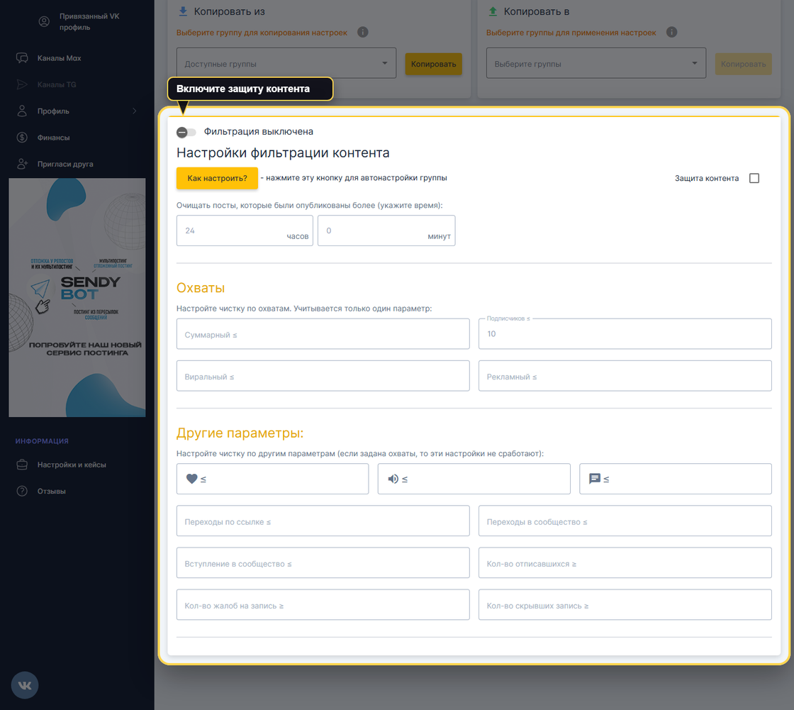 Экран VK Panel с вкладкой настроек контента группы и выделенным блоком «Настройки фильтрации контента» с чекбоксом «Защита контента».
